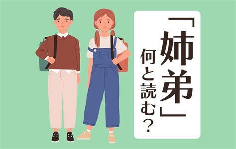 姉 弟 読み方|More.